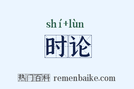 时论是什么意思的图片